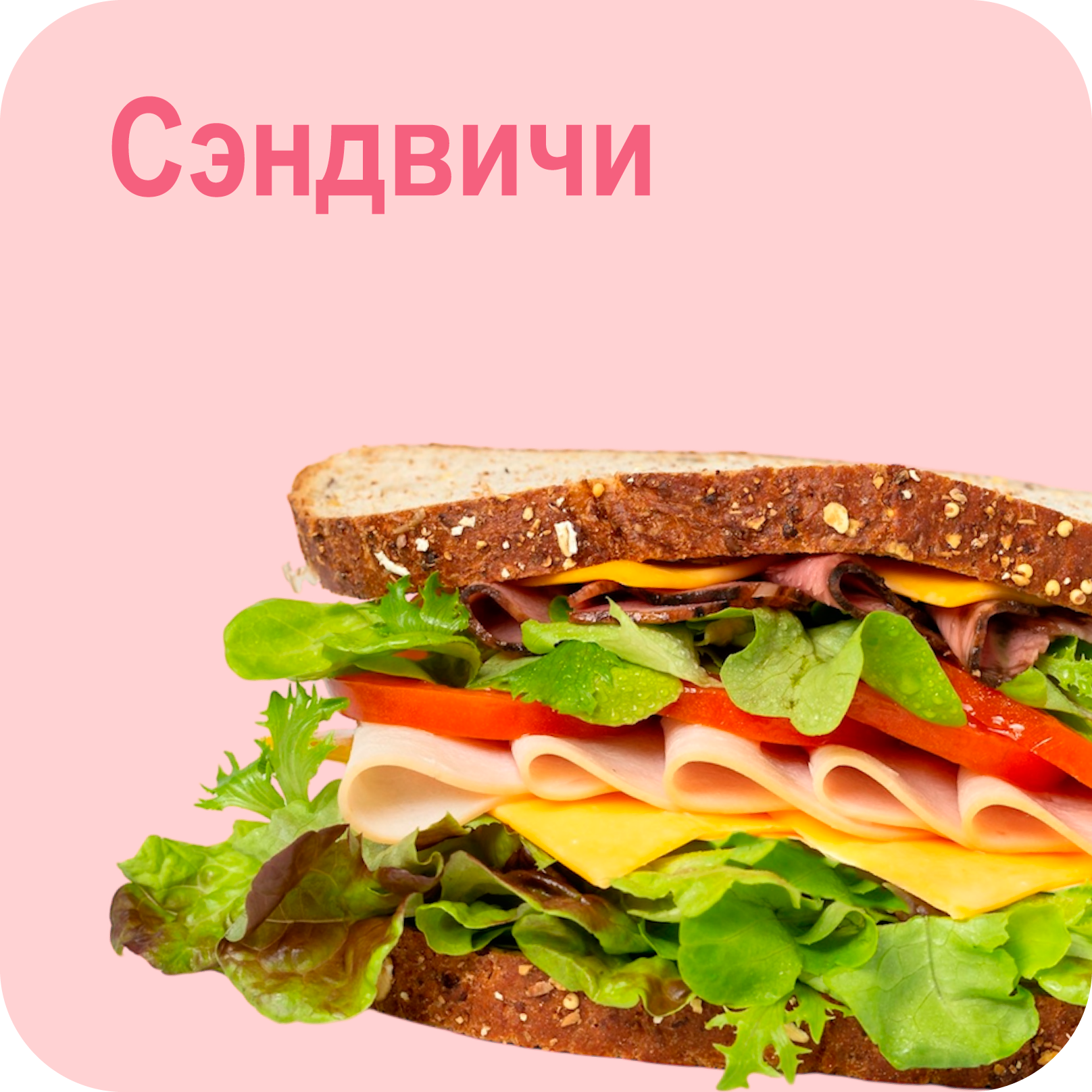 Бутерброды