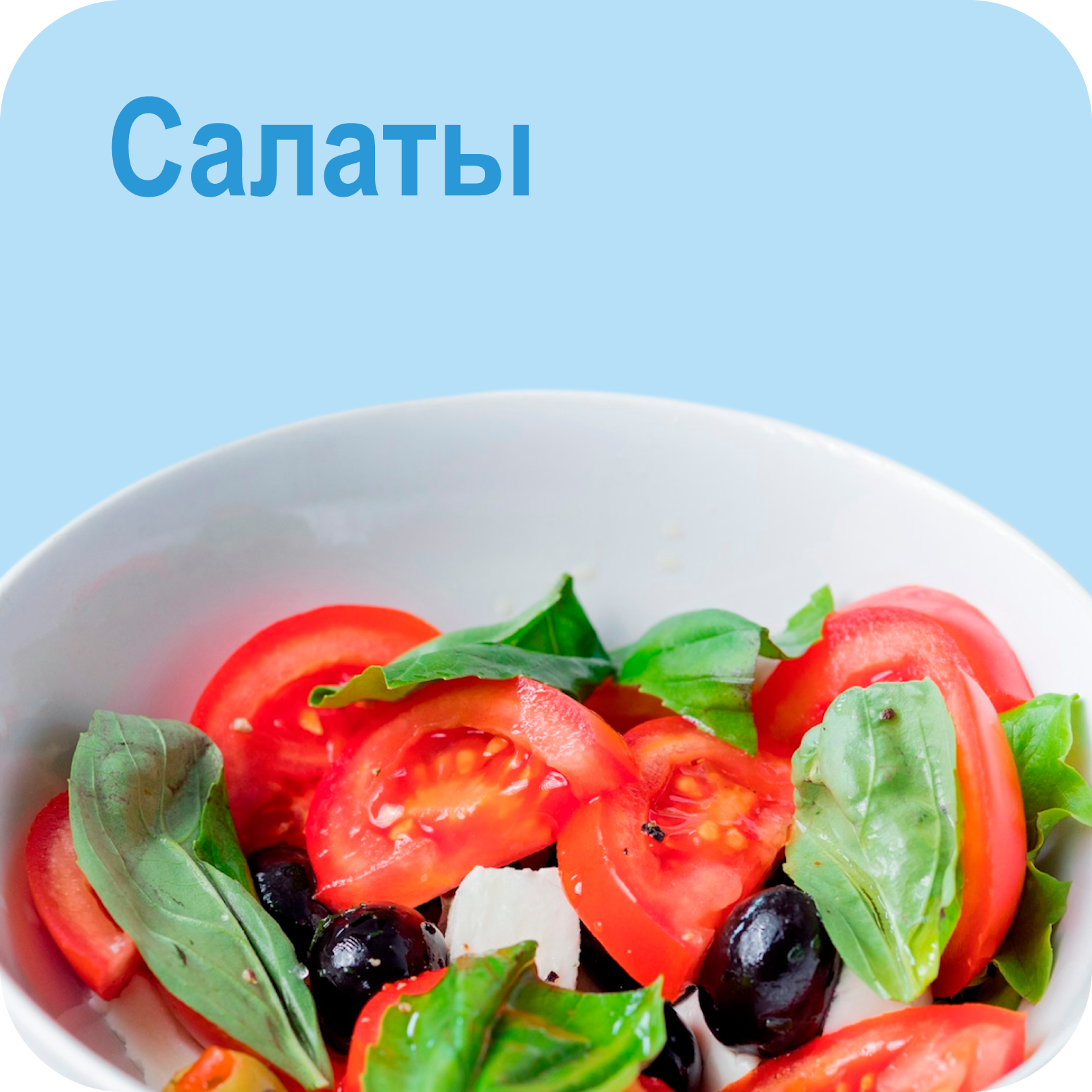 Салаты